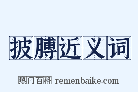 披膊近义词是什么意思的图片